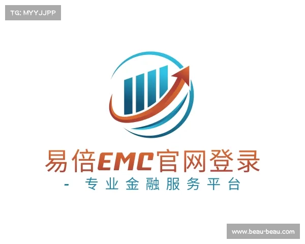 认识易倍EMC官网登录 - 专业金融服务平台